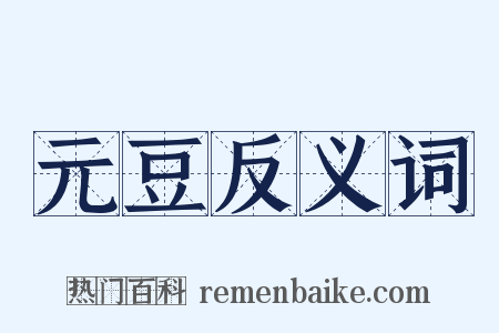 元豆反义词是什么意思的图片
